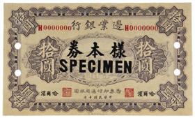  图2 民国十年（1921）边业银行哈尔滨拾圆样票